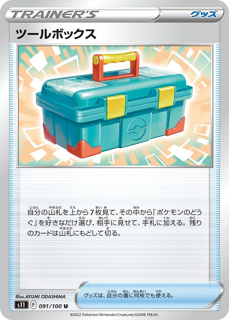 Tool Box 「S11 091/100」「JP」