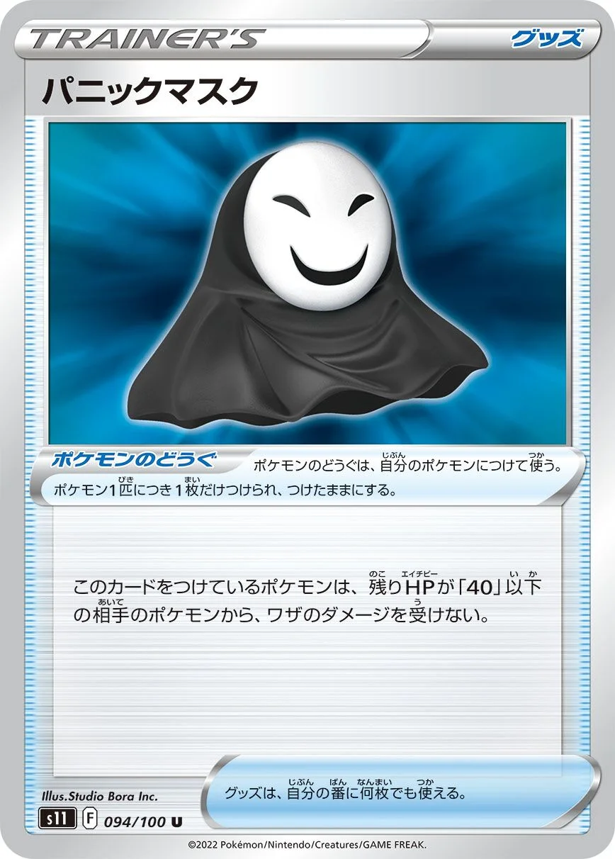 Panic Mask 「S11 094/100」「JP」