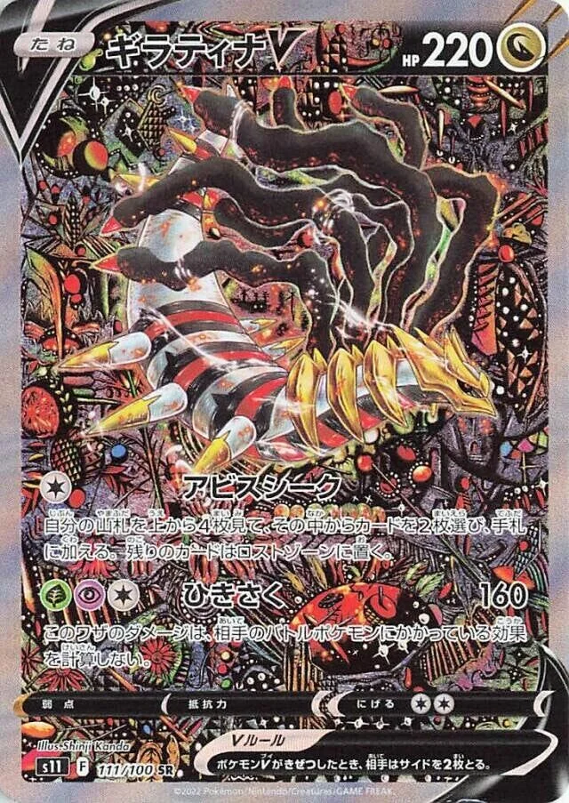 Giratina V 「S11 111/100」「JP」