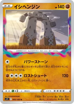 Stonjourner #065/100 · Pokémon