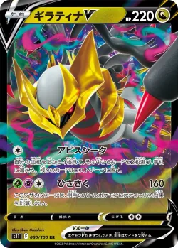 Giratina V 「S11 080/100」「JP」