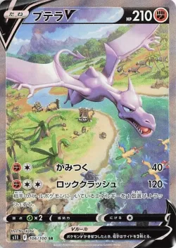 Aerodactyl V 「S11 106/100」「JP」