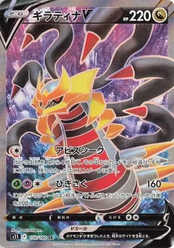 Giratina V 「S11 110/100」「JP」