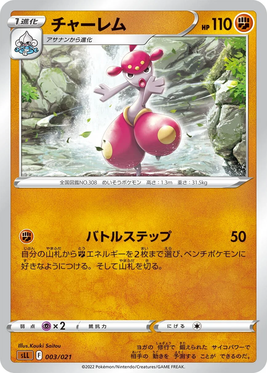 Medicham 「SLL 003/021」「JP」