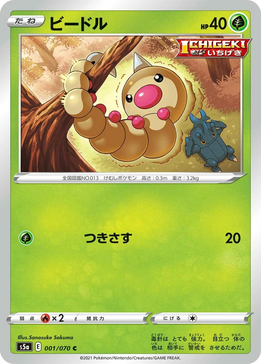 Weedle 「S5A 001/070」「JP」