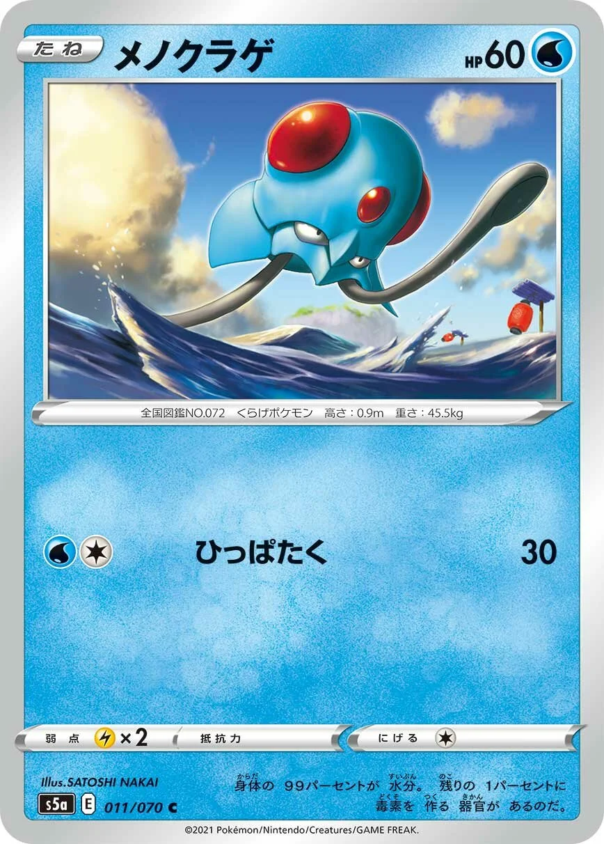 Tentacool 「S5A 011/070」「JP」