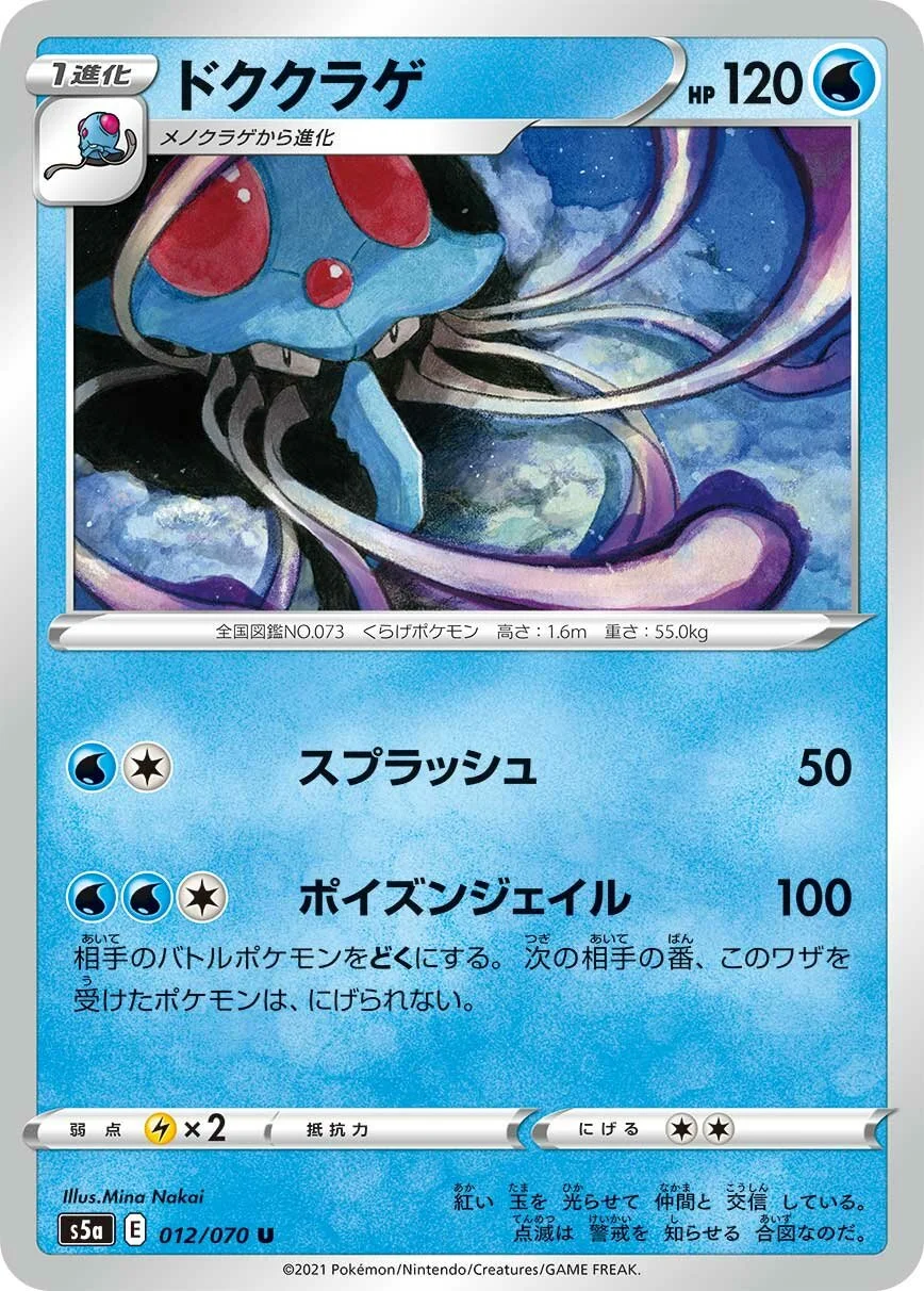 Tentacruel 「S5A 012/070」「JP」