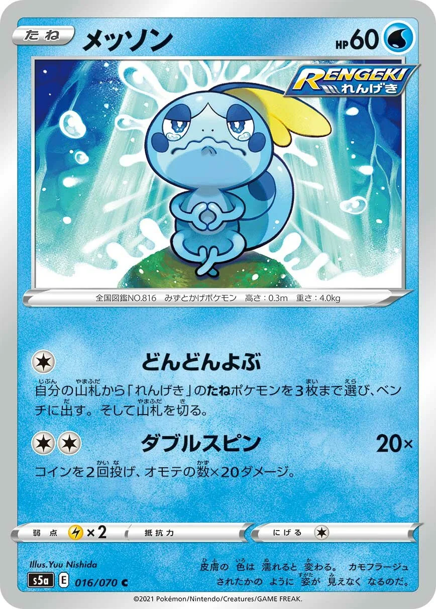 Sobble 「S5A 016/070」「JP」