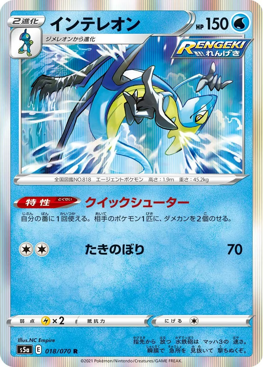 Inteleon 「S5A 018/070」「JP」
