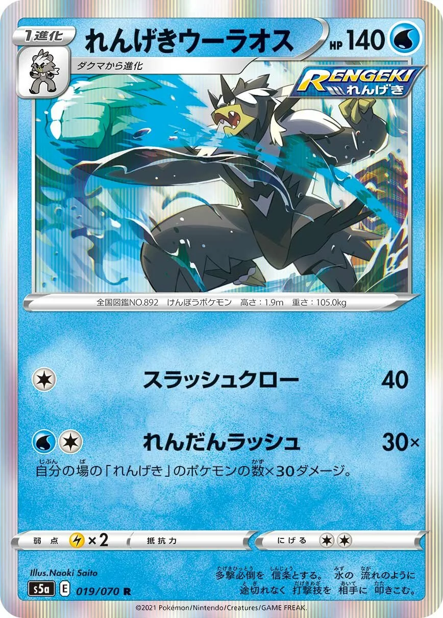 Rapid Strike Urshifu 「S5A 019/070」「JP」