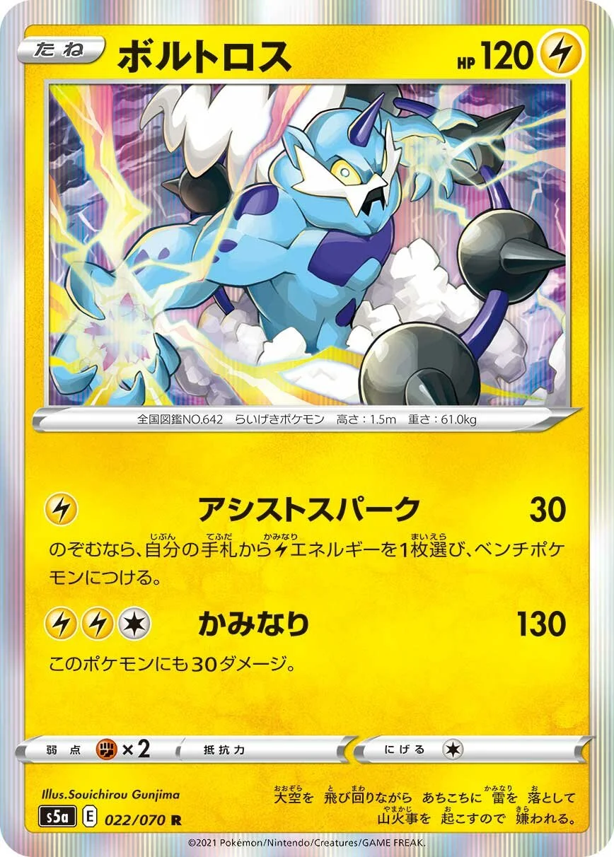 Thundurus 「S5A 022/070」「JP」