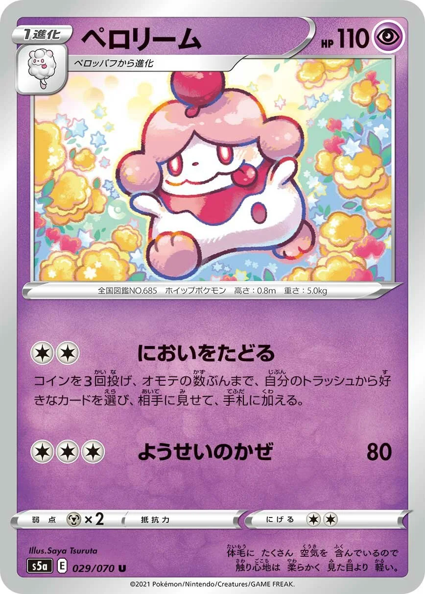 Slurpuff 「S5A 029/070」「JP」