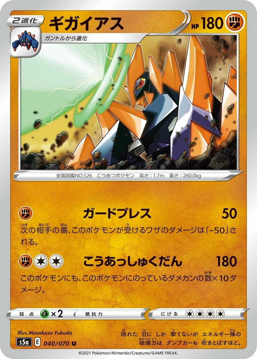 Gigalith 「S5A 040/070」「JP」