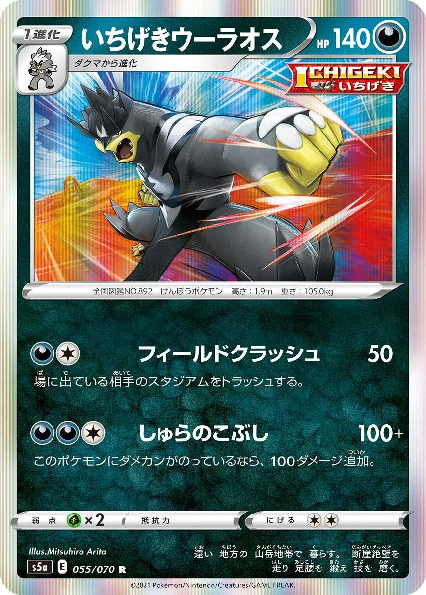 Single Strike Urshifu 「S5A 055/070」「JP」