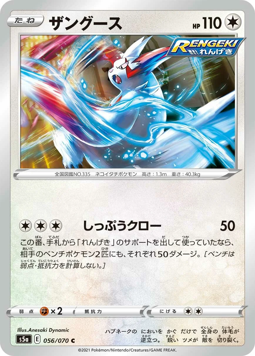 Zangoose 「S5A 056/070」「JP」