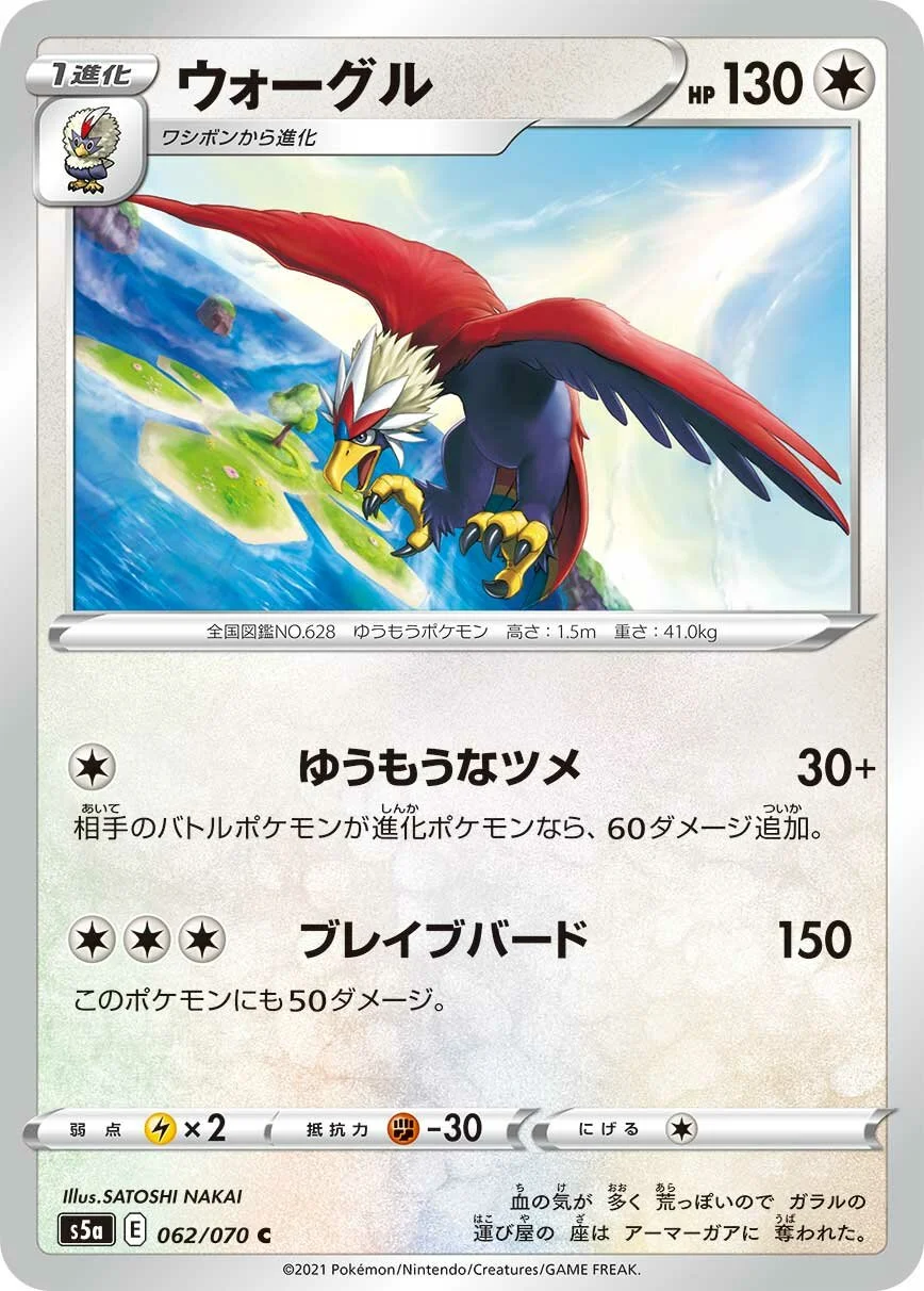 Braviary 「S5A 062/070」「JP」