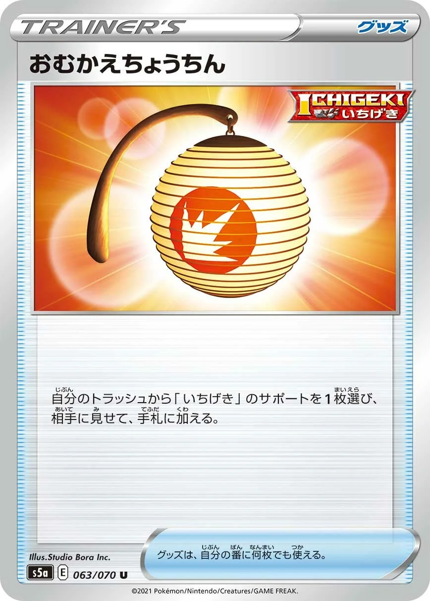 Welcoming Lantern 「S5A 063/070」「JP」