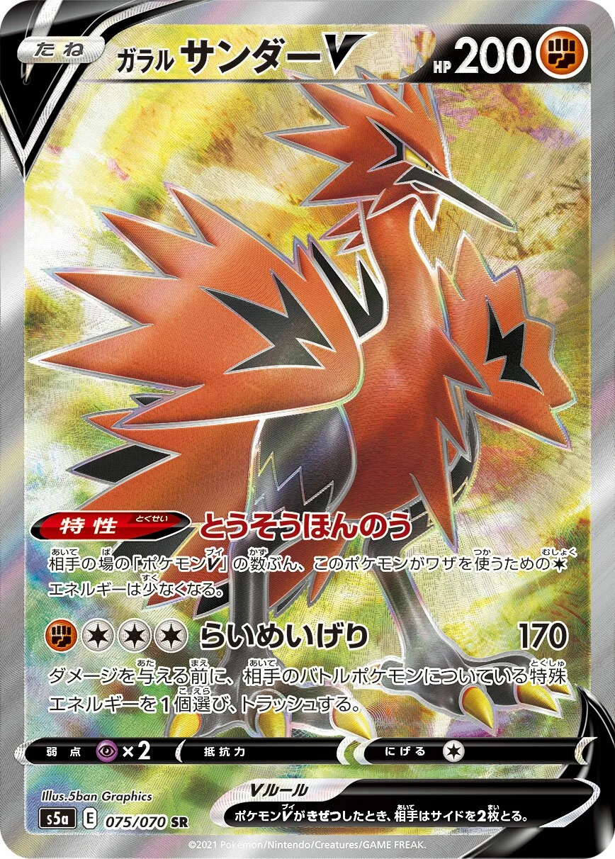 Galarian Zapdos V 「S5A 075/070」「JP」