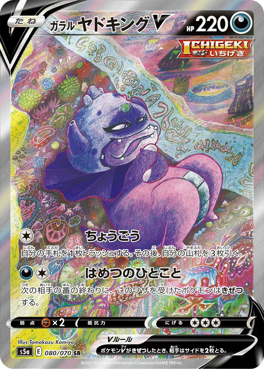 Galarian Slowking V 「S5A 080/070」「JP」