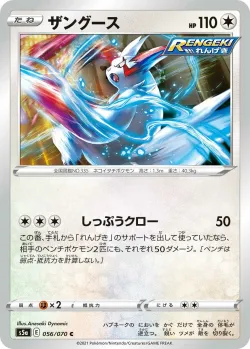 Zangoose 「S5A 056/070」「JP」