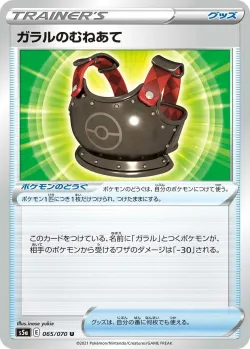 Galarian Chestplate 「S5A 065/070」「JP」