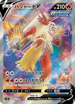 Blaziken V 「S5A 071/070」「JP」