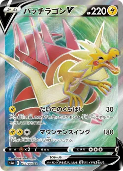 Dracozolt V 「S5A 072/070」「JP」