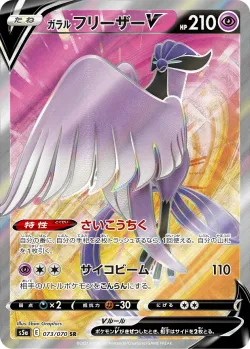 Galarian Articuno V 「S5A 073/070」「JP」