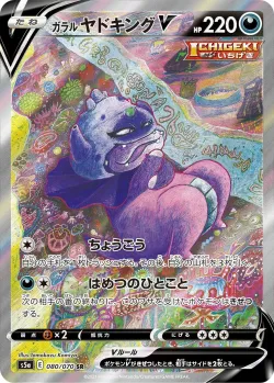 Galarian Slowking V 「S5A 080/070」「JP」