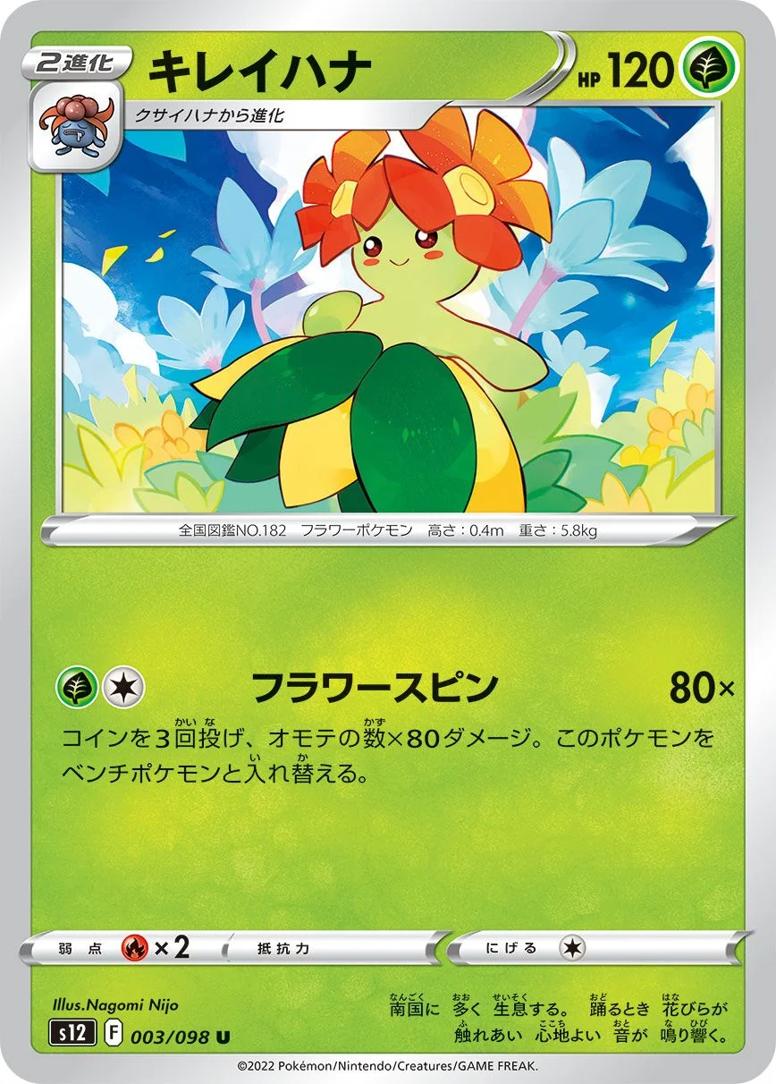 Bellossom 「S12 003/098」「JP」