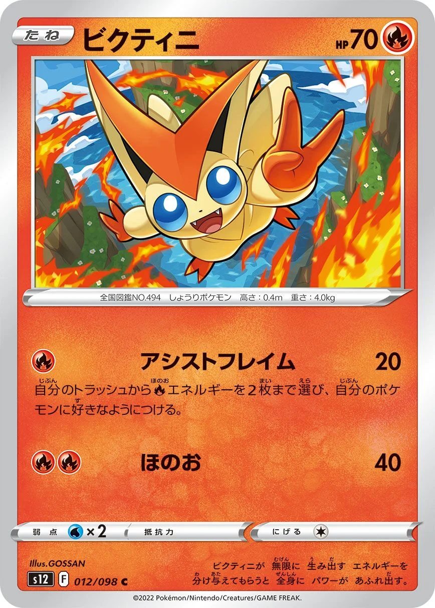 Victini 「S12 012/098」「JP」