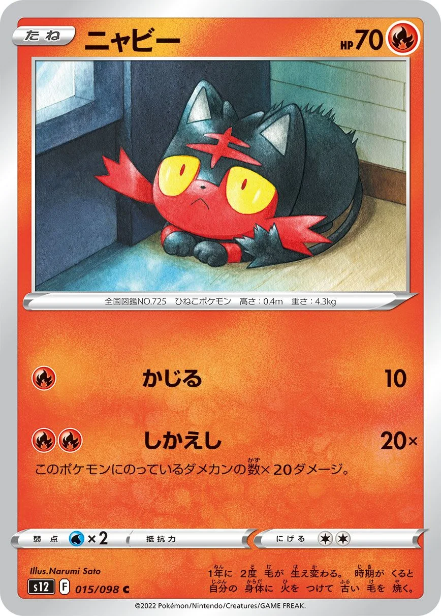 Litten 「S12 015/098」「JP」