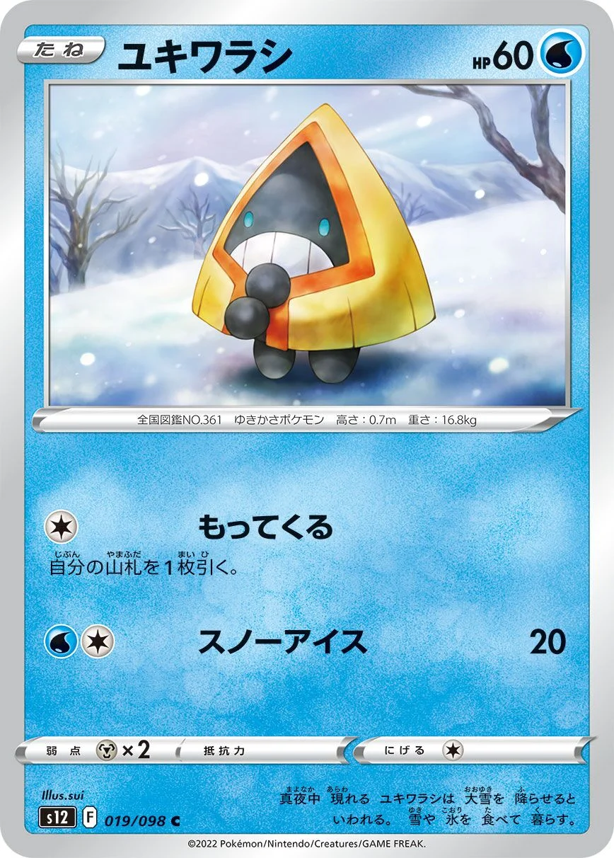 Snorunt 「S12 019/098」「JP」