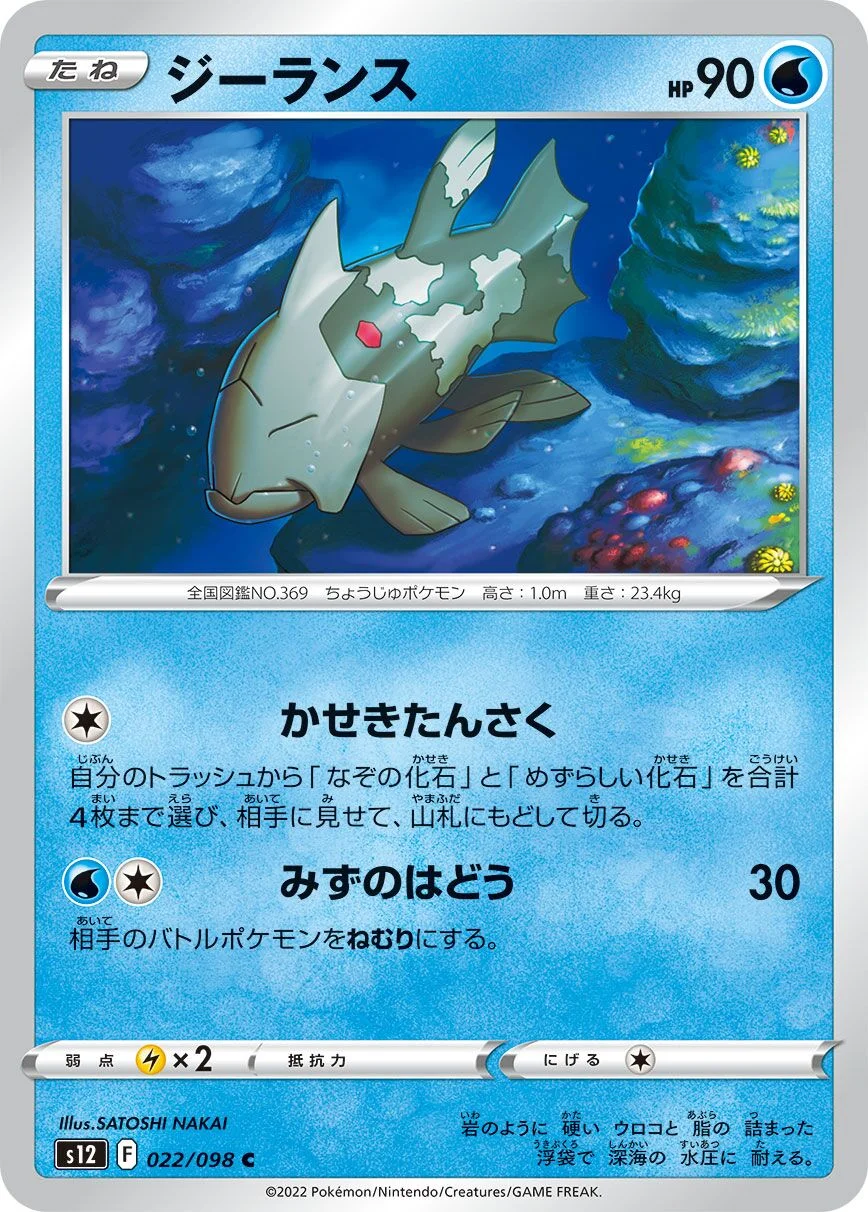 Relicanth 「S12 022/098」「JP」