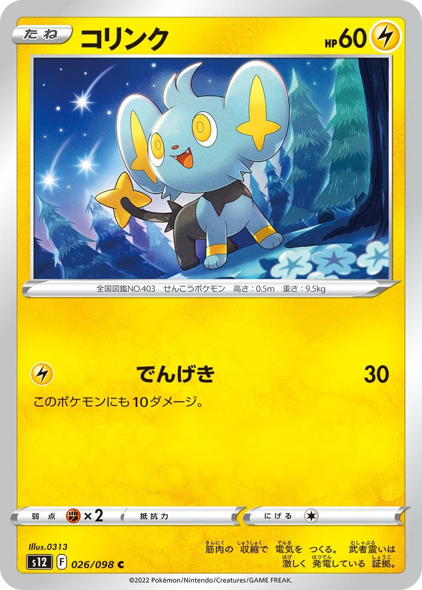Shinx 「S12 026/098」「JP」