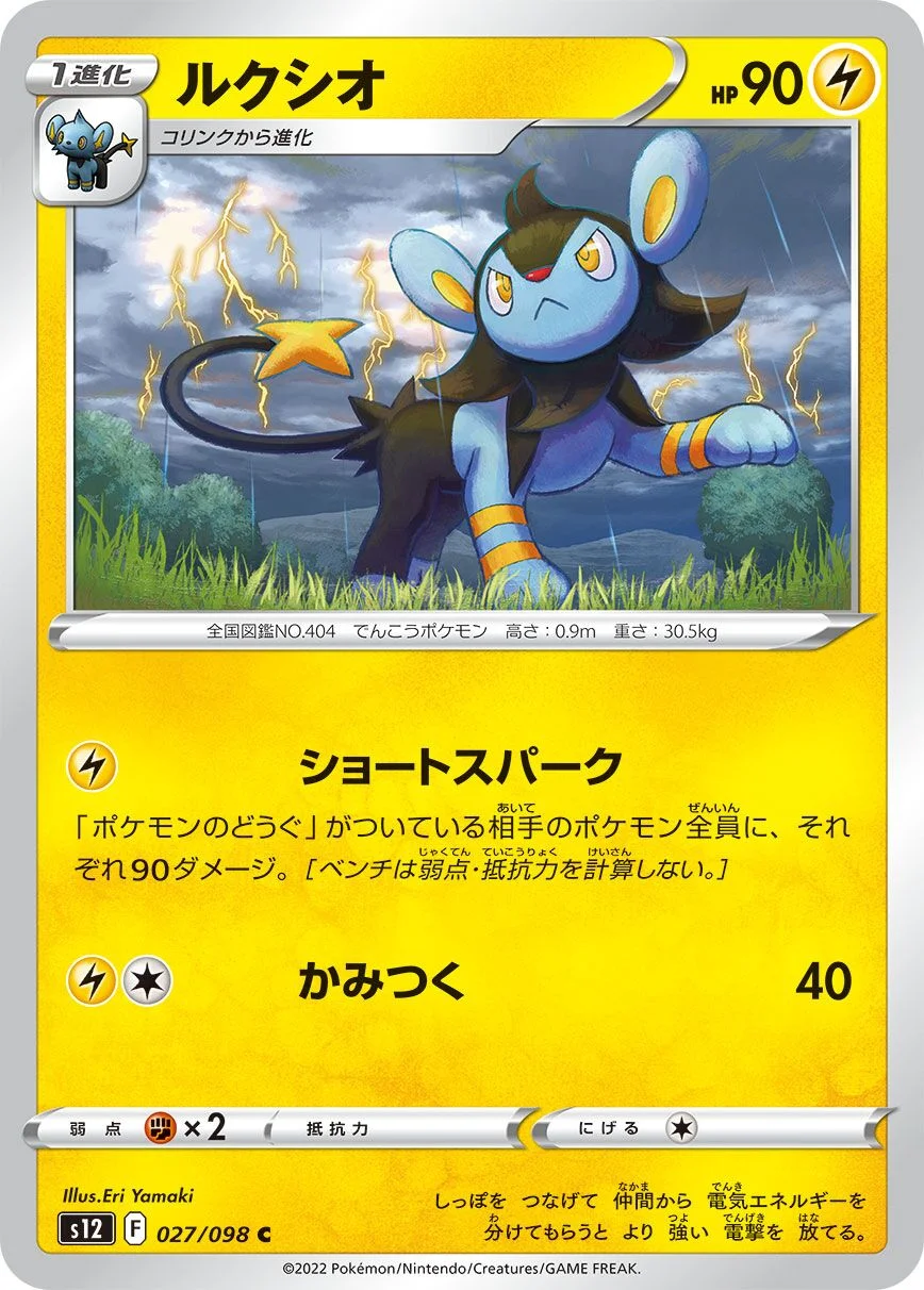 Luxio 「S12 027/098」「JP」