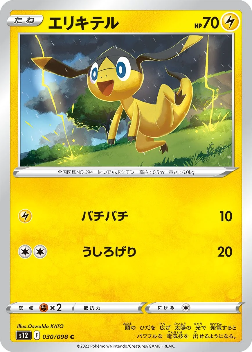 Helioptile 「S12 030/098」「JP」