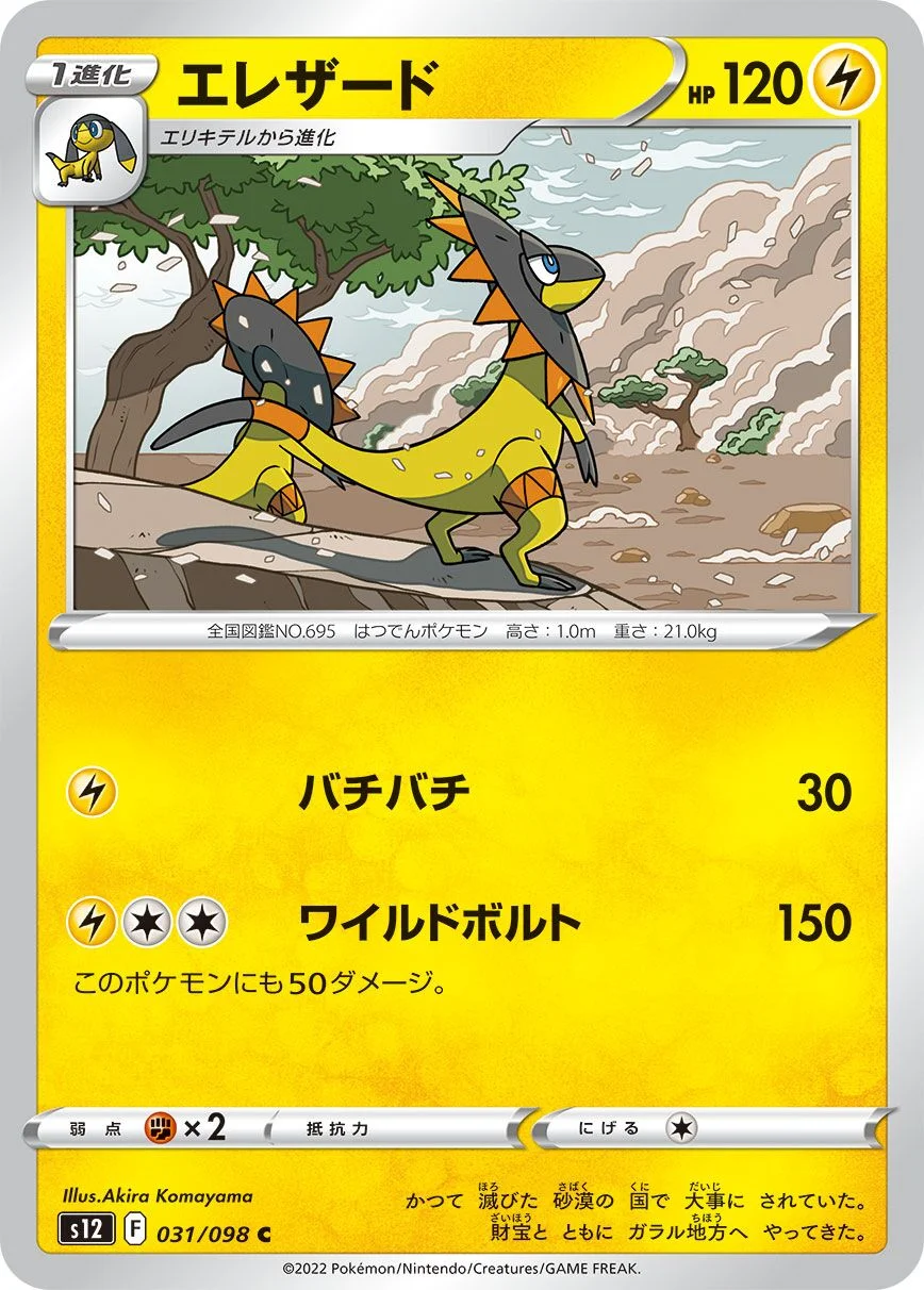 Heliolisk 「S12 031/098」「JP」