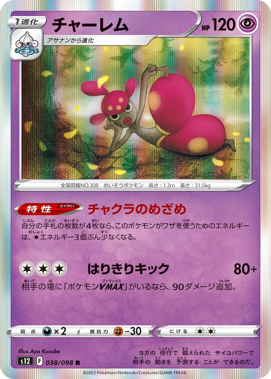 Medicham 「S12 038/098」「JP」