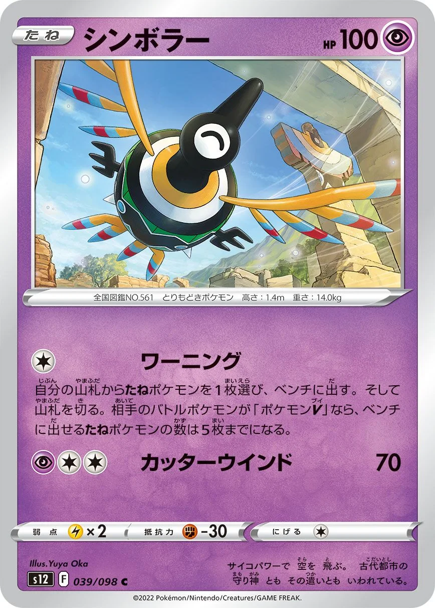 Sigilyph 「S12 039/098」「JP」