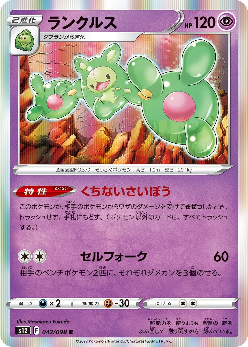 Reuniclus 「S12 042/098」「JP」