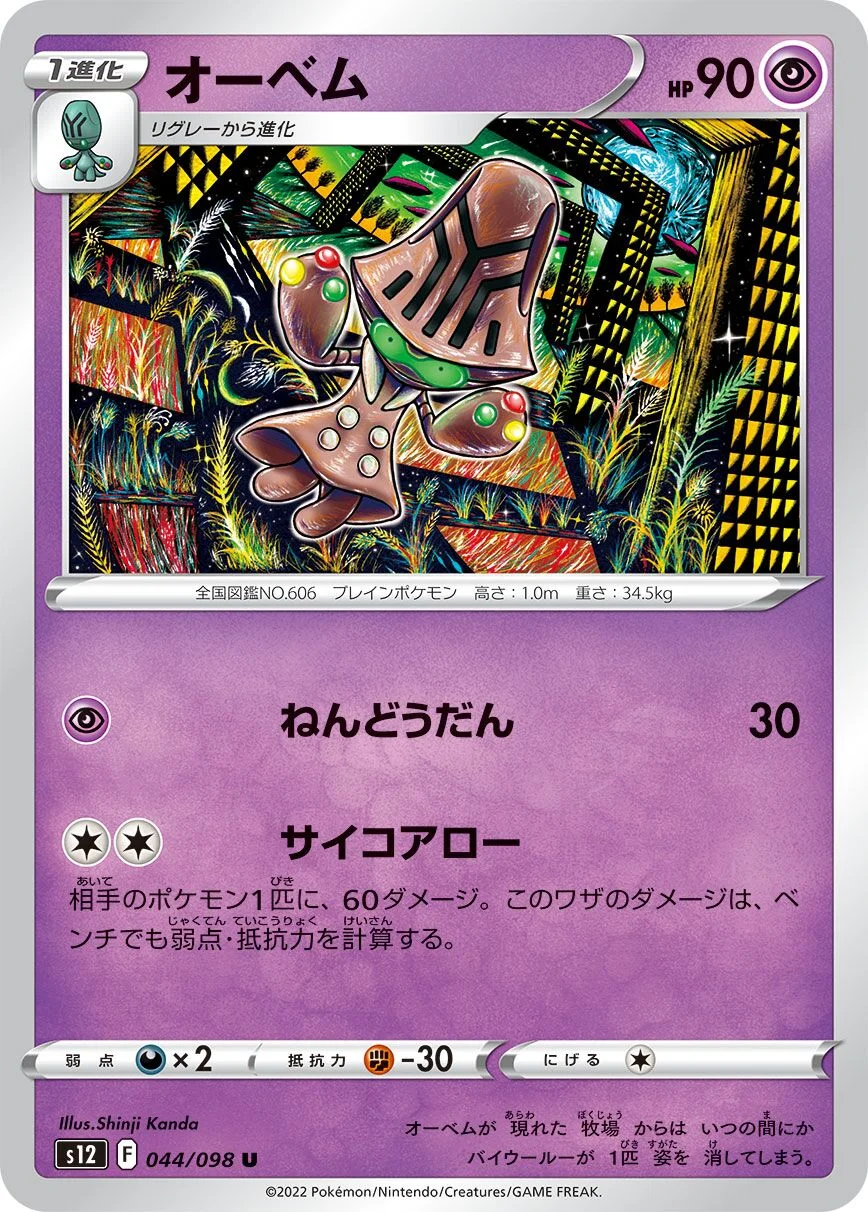 Beheeyem 「S12 044/098」「JP」