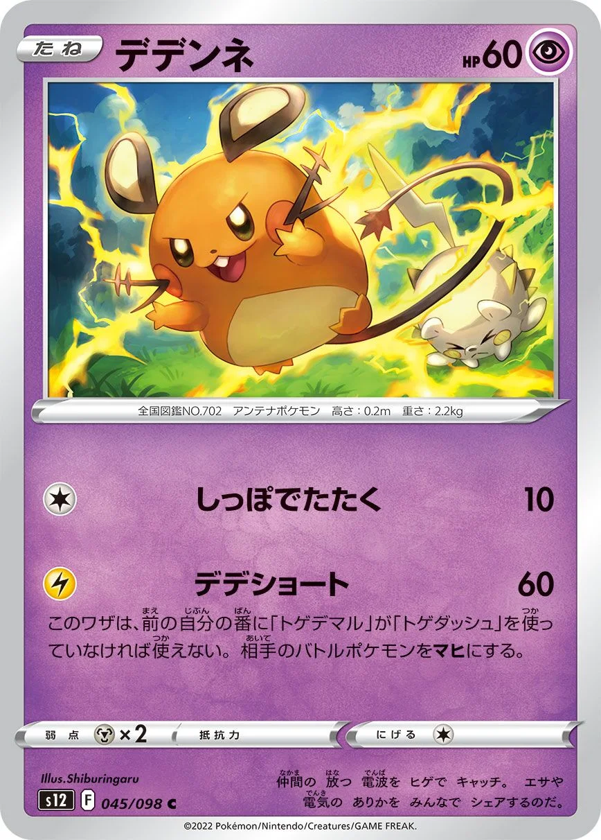 Dedenne 「S12 045/098」「JP」