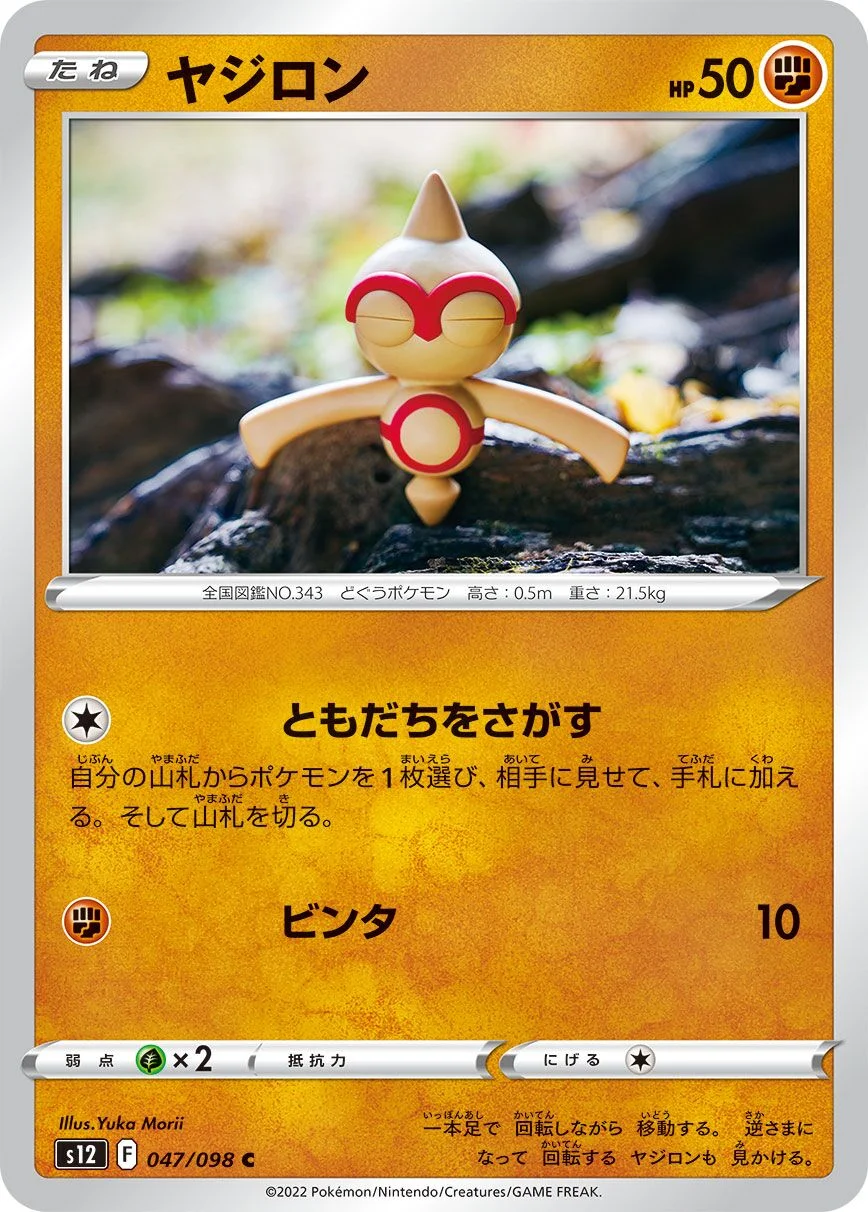 Baltoy 「S12 047/098」「JP」