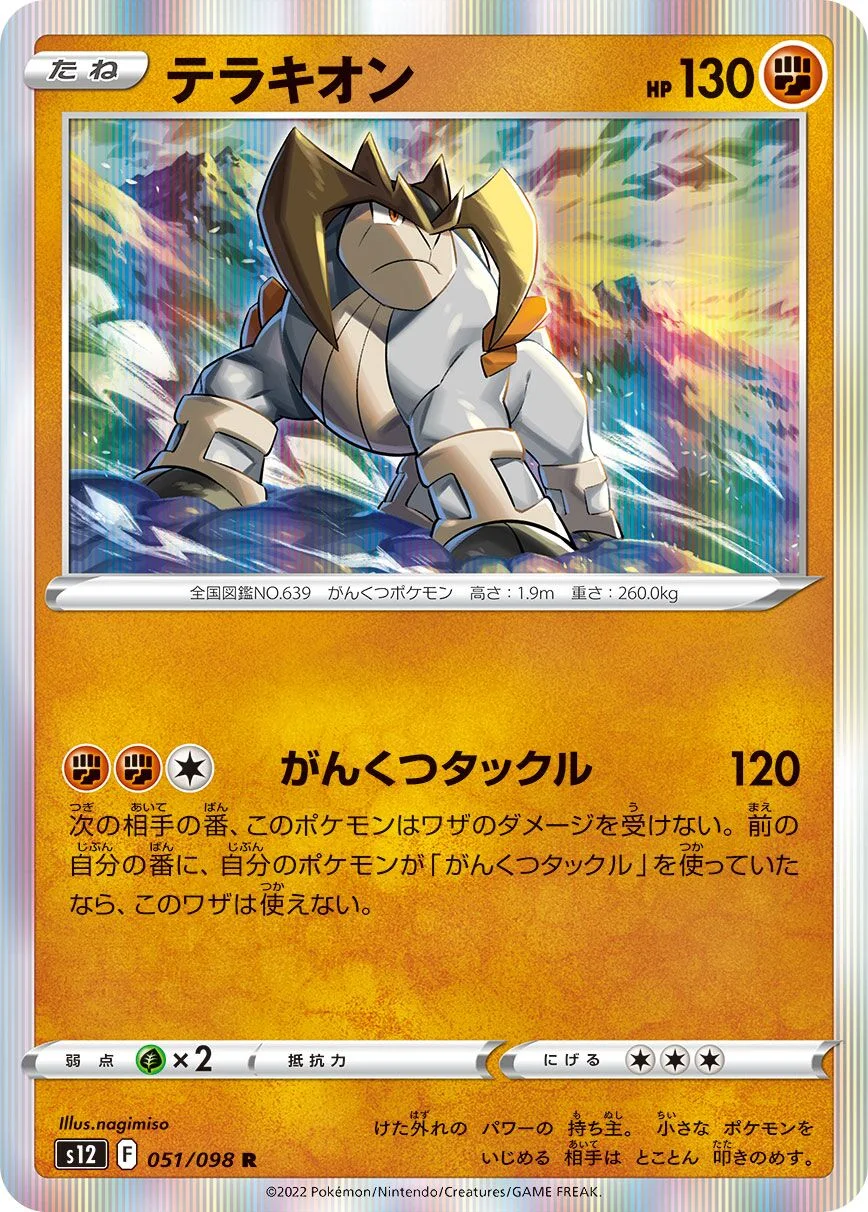 Terrakion 「S12 051/098」「JP」