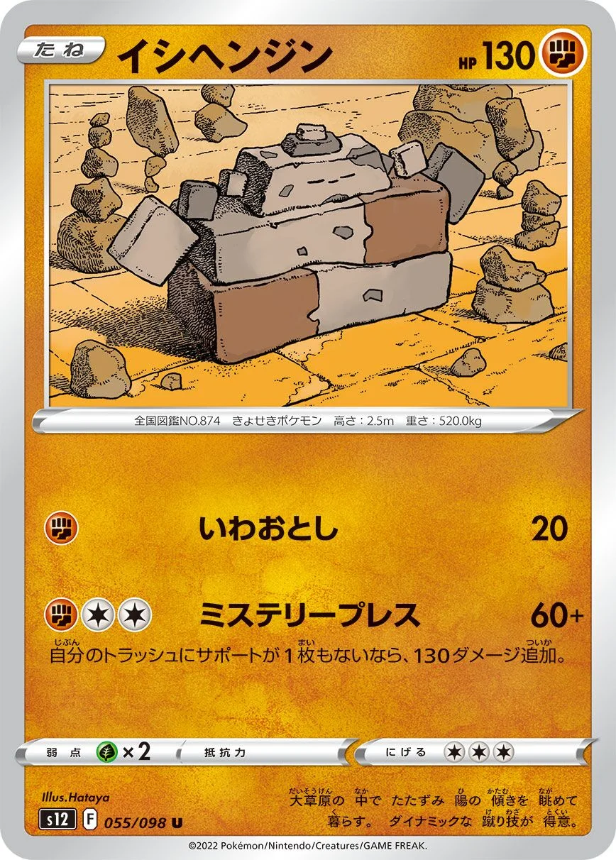 Stonjourner 「S12 055/098」「JP」
