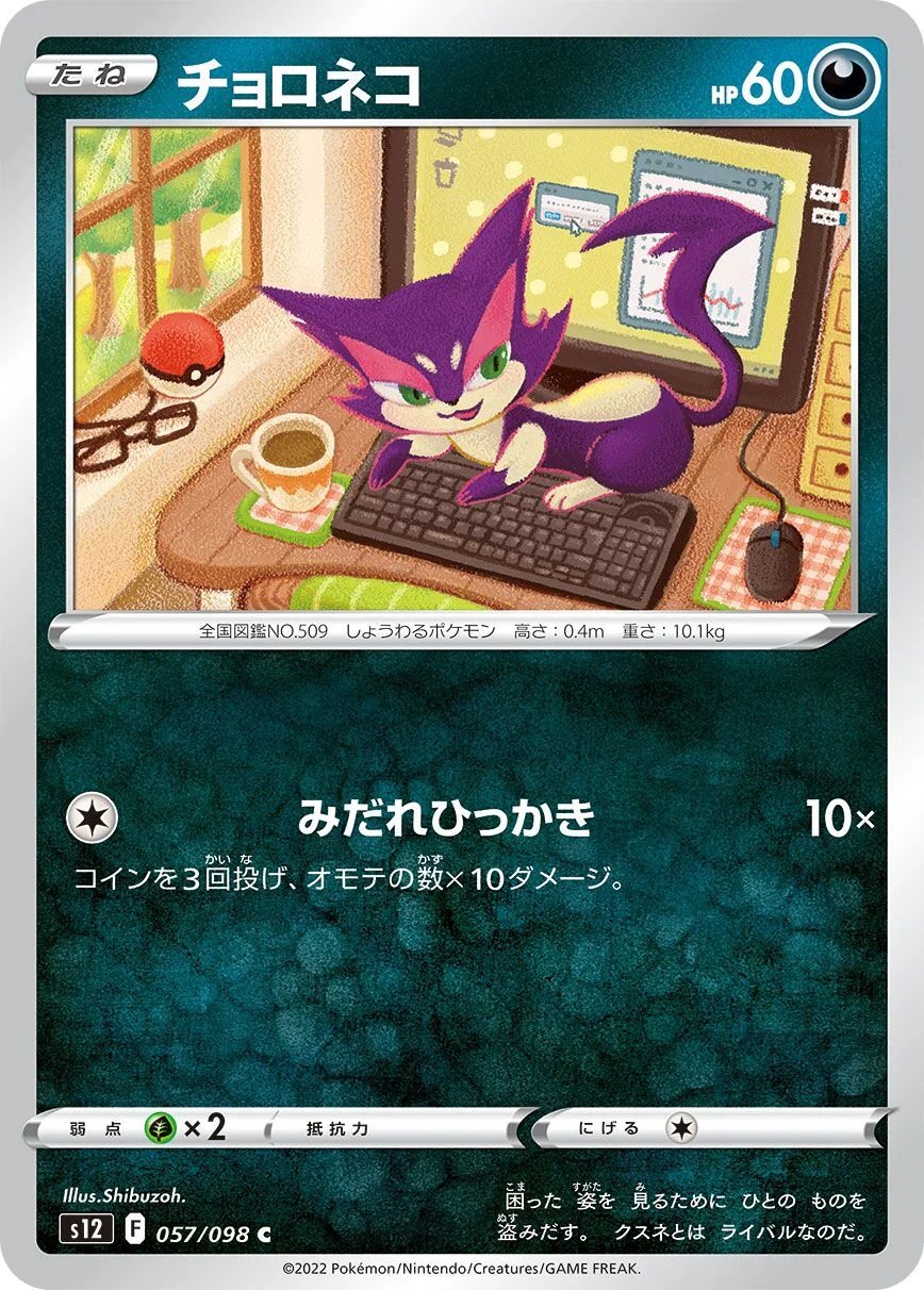 Purrloin 「S12 057/098」「JP」