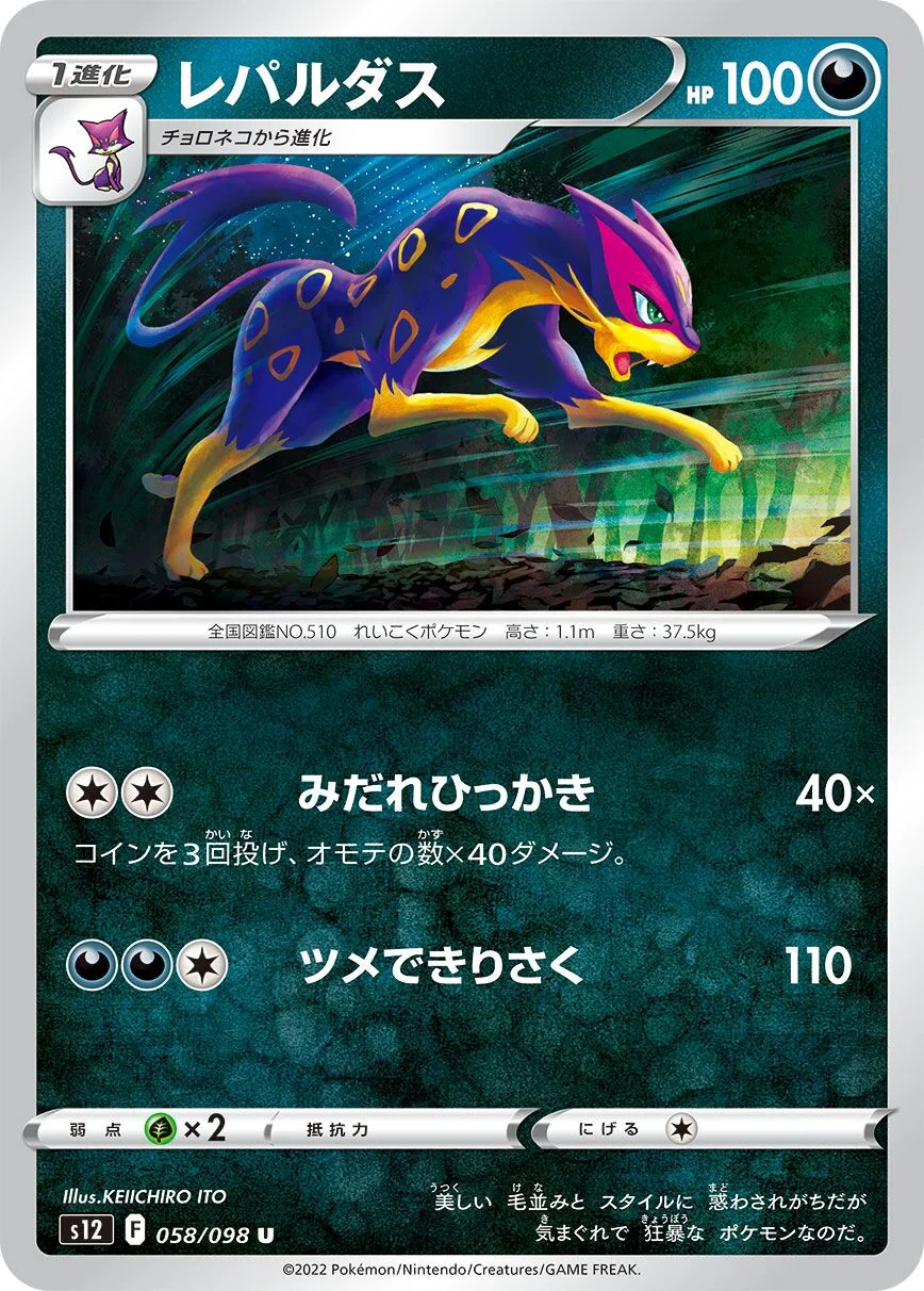 Liepard 「S12 058/098」「JP」