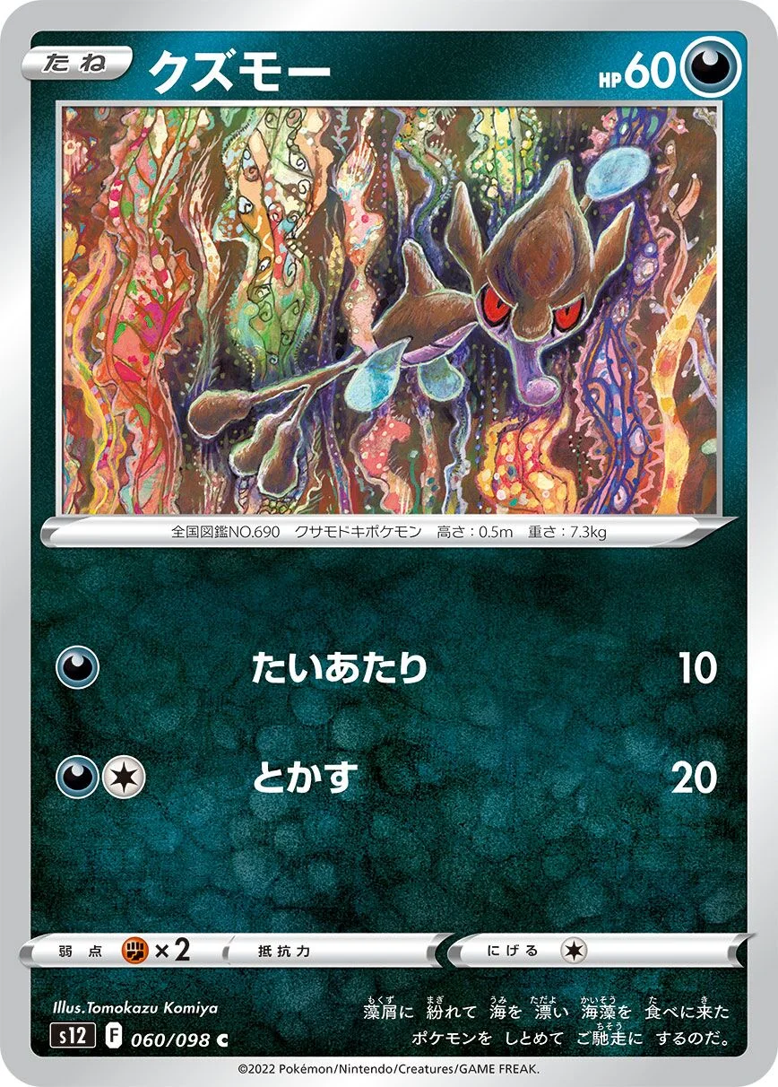 Skrelp 「S12 060/098」「JP」