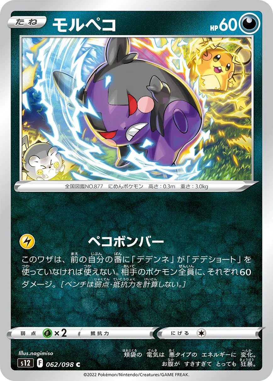 Morpeko 「S12 062/098」「JP」